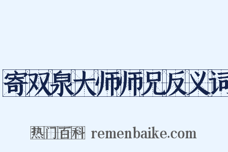 寄双泉大师师兄反义词是什么意思的图片